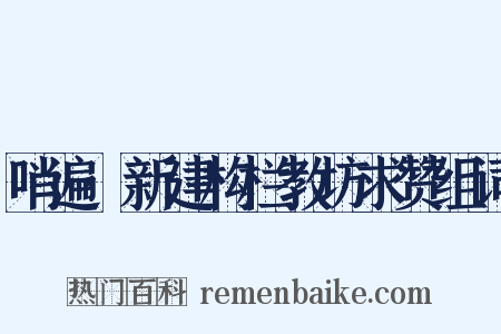 哨遍·新建构栏教坊求赞组词是什么意思的图片